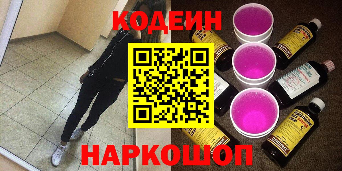 Кодеин Purple Drank  Вход с VPN  Бахчисарай  Codein напиток Lean (лин) 